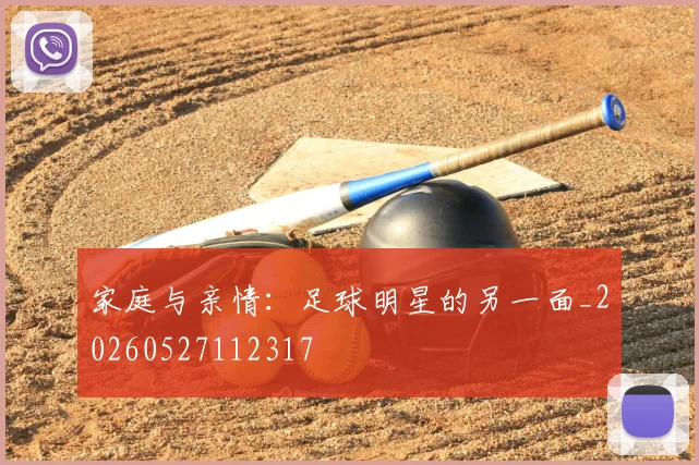 家庭与亲情:足球明星的另一面_20260527112317