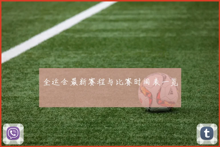 全运会最新赛程与比赛时间表一览