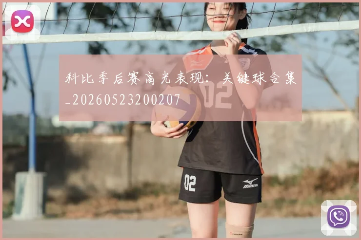 科比季后赛高光表现：关键球合集_20260523200207