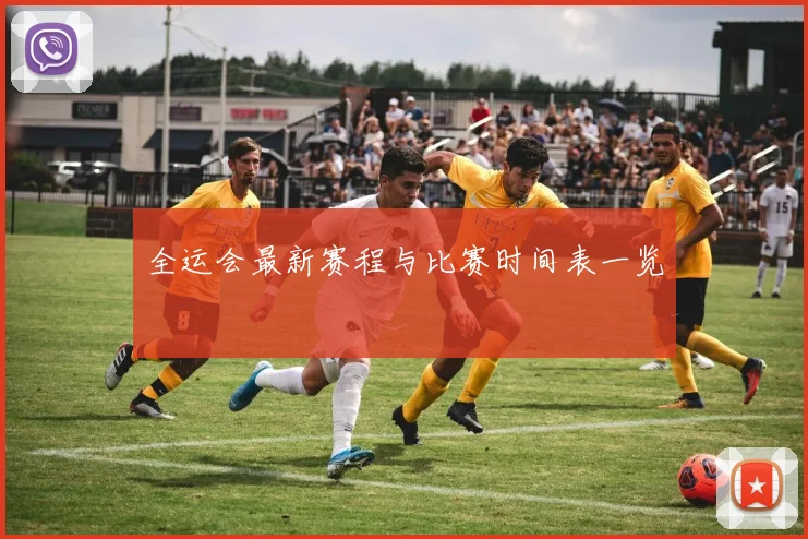 全运会最新赛程与比赛时间表一览