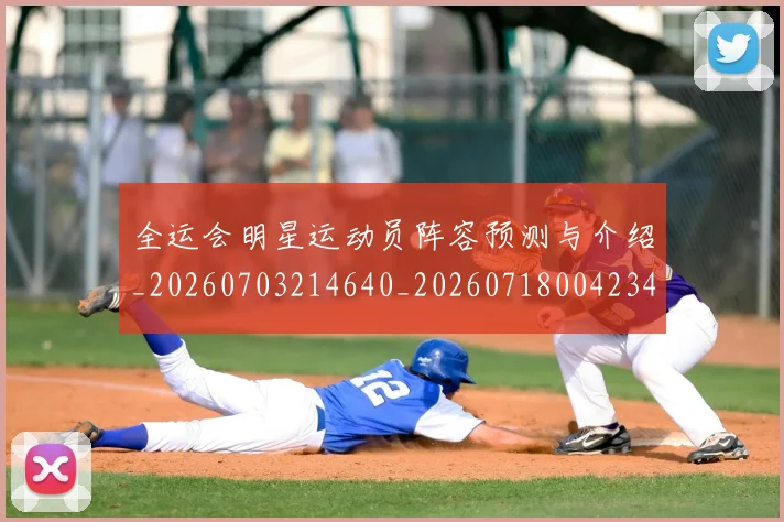 全运会明星运动员阵容预测与介绍_20260703214640_20260718004234