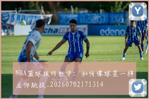 NBA篮球技巧教学:如何像球星一样后仰跳投_20260702171314