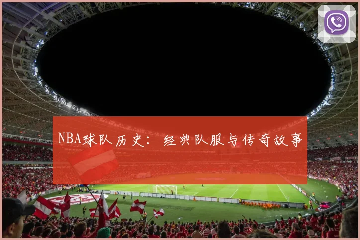 NBA球队历史：经典队服与传奇故事