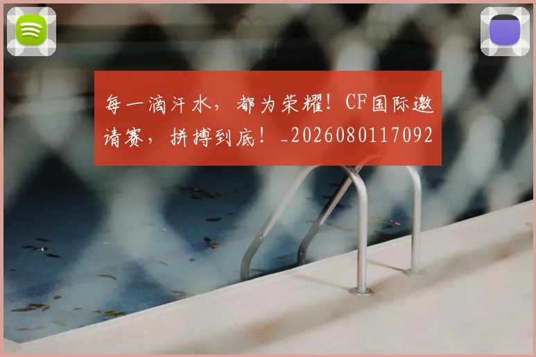 每一滴汗水，都为荣耀！CF国际邀请赛，拼搏到底！_20260801170921