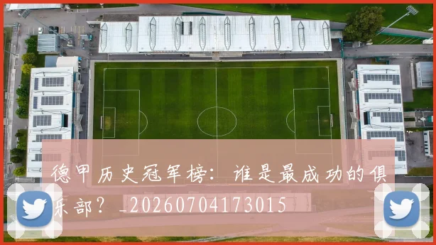 德甲历史冠军榜：谁是最成功的俱乐部？_20260704173015