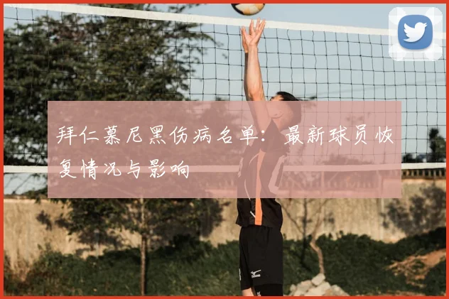 拜仁慕尼黑伤病名单:最新球员恢复情况与影响