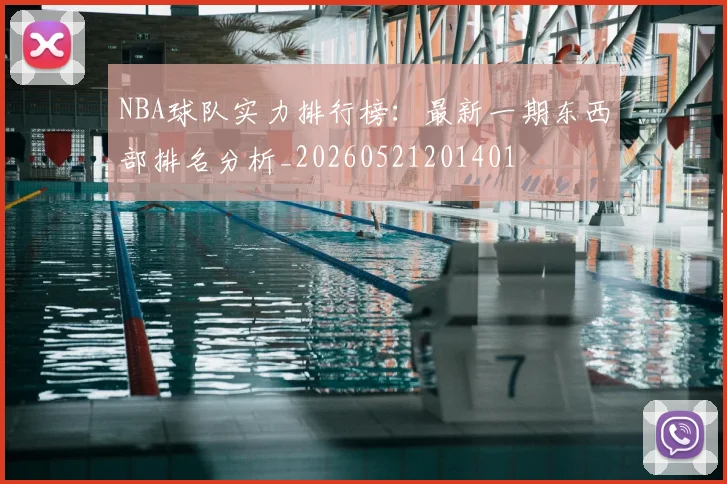 NBA球队实力排行榜：最新一期东西部排名分析_20260521201401