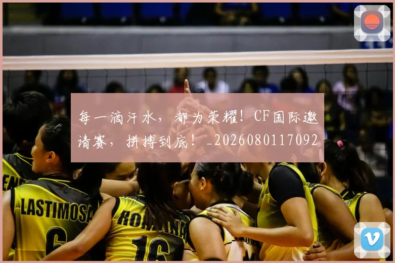 每一滴汗水，都为荣耀！CF国际邀请赛，拼搏到底！_20260801170921