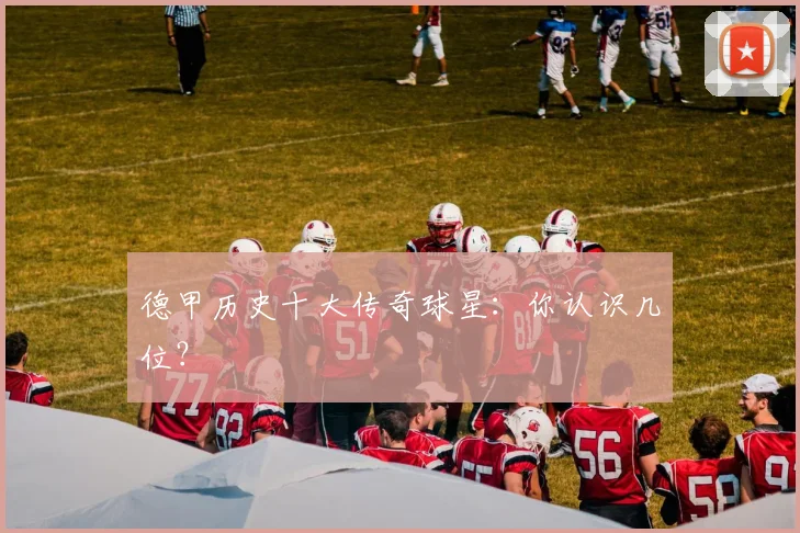 德甲历史十大传奇球星：你认识几位？