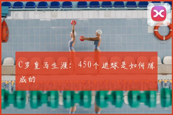 C罗皇马生涯：450个进球是如何炼成的