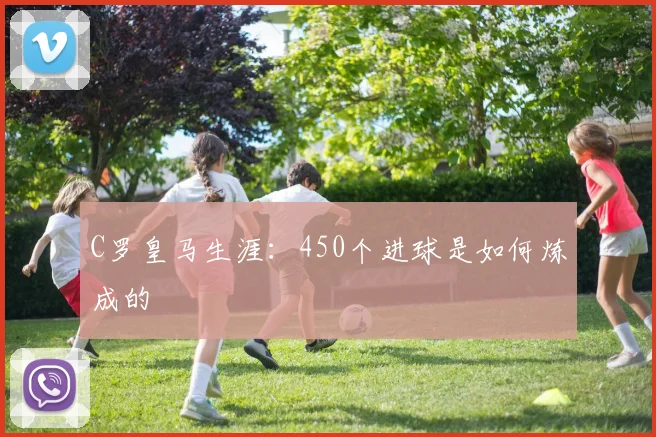 C罗皇马生涯：450个进球是如何炼成的