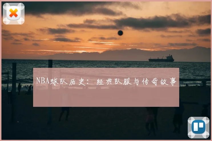 NBA球队历史:经典队服与传奇故事