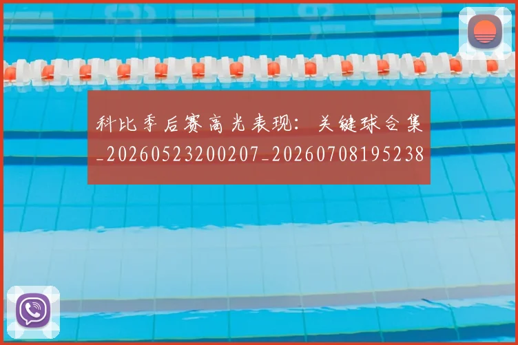 科比季后赛高光表现：关键球合集_20260523200207_20260708195238_20260802165312