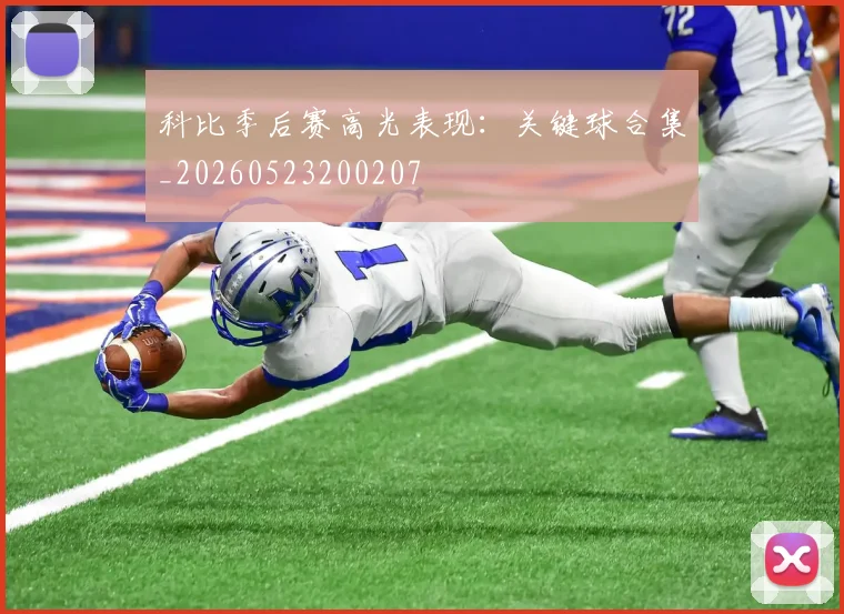 科比季后赛高光表现:关键球合集_20260523200207