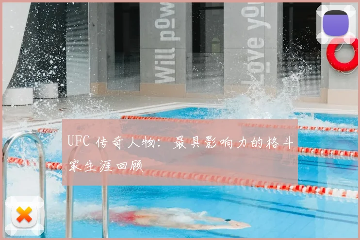 UFC 传奇人物：最具影响力的格斗家生涯回顾