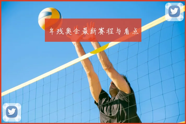 年残奥会最新赛程与看点