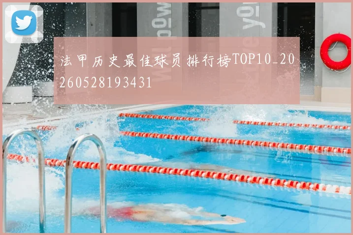 法甲历史最佳球员排行榜TOP10_20260528193431