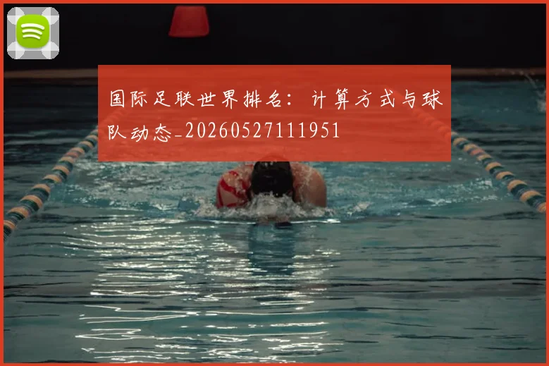 国际足联世界排名：计算方式与球队动态_20260527111951