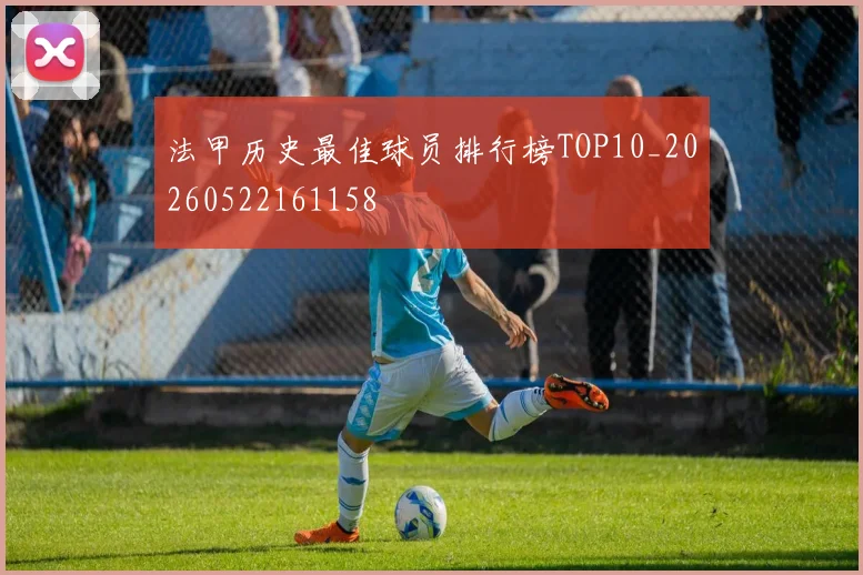 法甲历史最佳球员排行榜TOP10_20260522161158