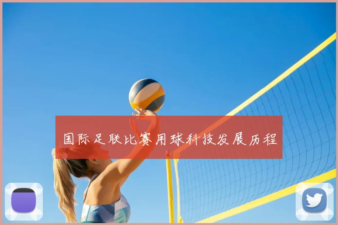 国际足联比赛用球科技发展历程