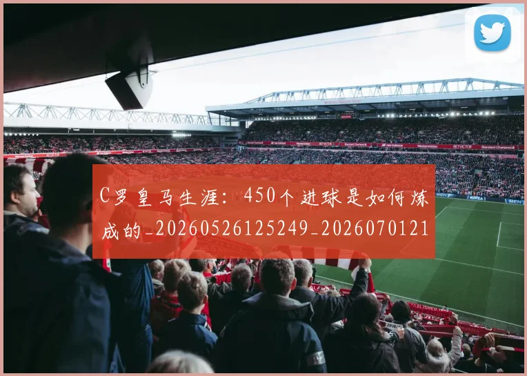 C罗皇马生涯：450个进球是如何炼成的_20260526125249_20260701213841_20260712052841