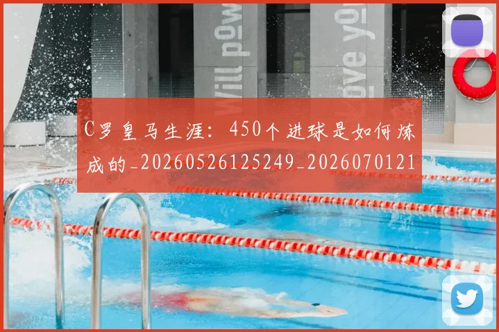 C罗皇马生涯：450个进球是如何炼成的_20260526125249_20260701213841_20260712052841