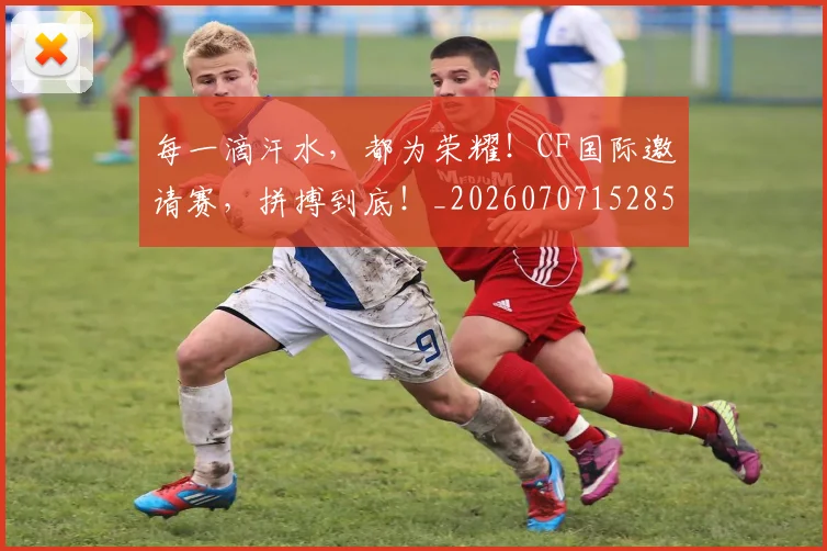 每一滴汗水，都为荣耀！CF国际邀请赛，拼搏到底！_20260707152850