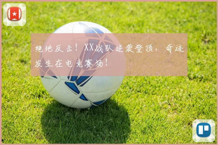 绝地反击！XX战队逆袭登顶，奇迹发生在电竞赛场！