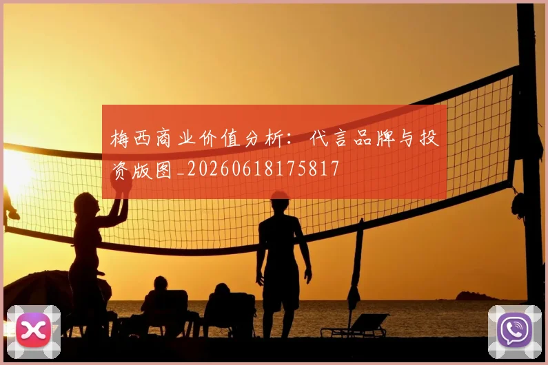 梅西商业价值分析：代言品牌与投资版图_20260618175817