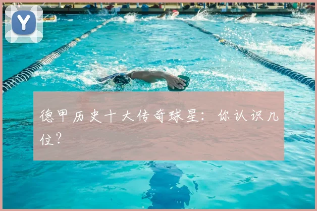 德甲历史十大传奇球星：你认识几位？