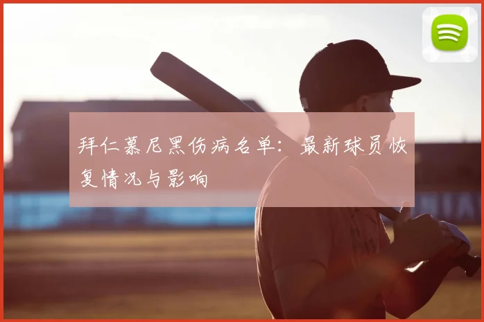 拜仁慕尼黑伤病名单：最新球员恢复情况与影响